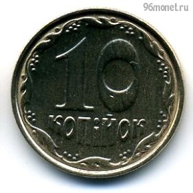 Украина 10 копеек 2005