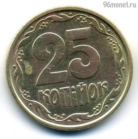 Украина 25 копеек 1996