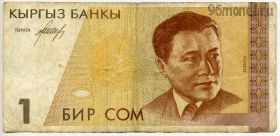 Киргизия 1 сом 1994