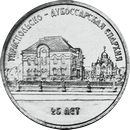 25 лет Тираспольско-Дубоссарской епархии 1 рубль Приднестровье  2023