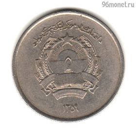 Афганистан 1 афгани 1980 (1359)