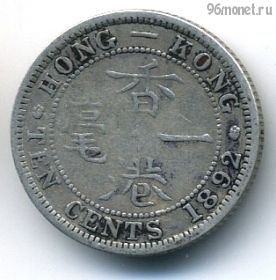 Гонконг 10 центов 1892