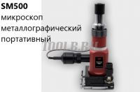 SM500 Микроскоп металлографический портативный фото