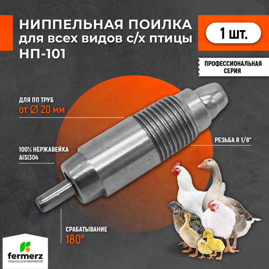 нп 101. груша настенная боксерская. виталайзер hb-101. нп 101. ниппельная поилка нп35.