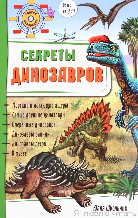 Секреты динозавров. Энциклопедия 3D