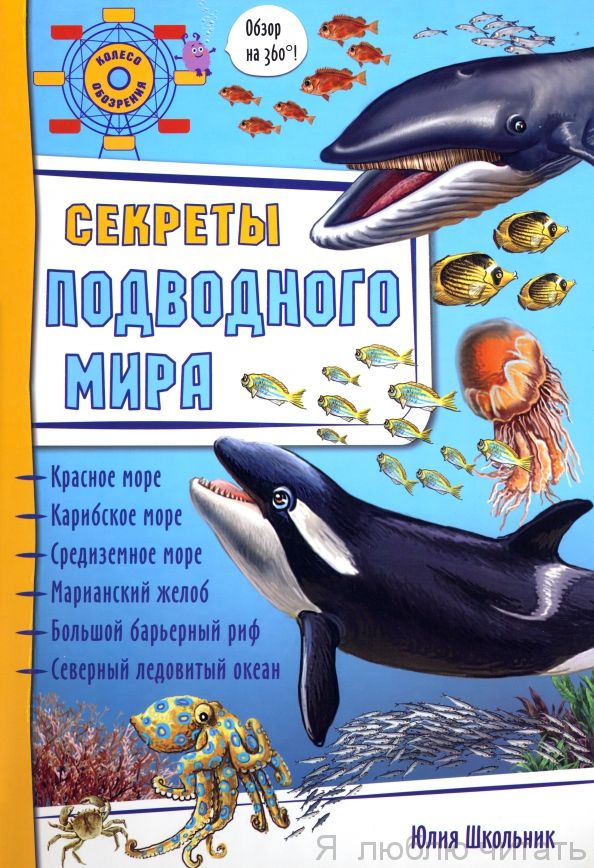 Секреты подводного мира. Энциклопедия 3D