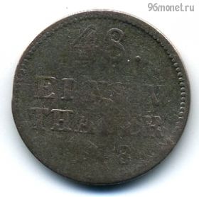 Германия Мекленбург-Шверин 1/48 талера 1848