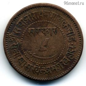 Индия Барода 1 пайс 1884 (1941)