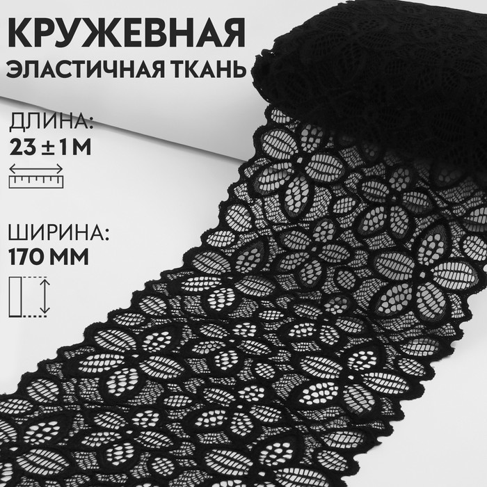 Кружевная эластичная ткань, 170 мм ? 23 ± 1 м, цвет чёрный