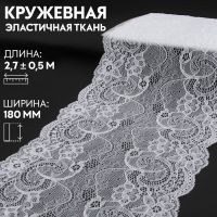 Кружевная эластичная ткань, 180 мм ? 2,7 ± 0,5 м, цвет белый