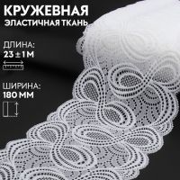 Кружевная эластичная ткань, 180 мм ? 23 ± 1 м, цвет белый