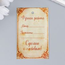 Бирка "Ручная работа" 5х8 см., арт. 7623934
