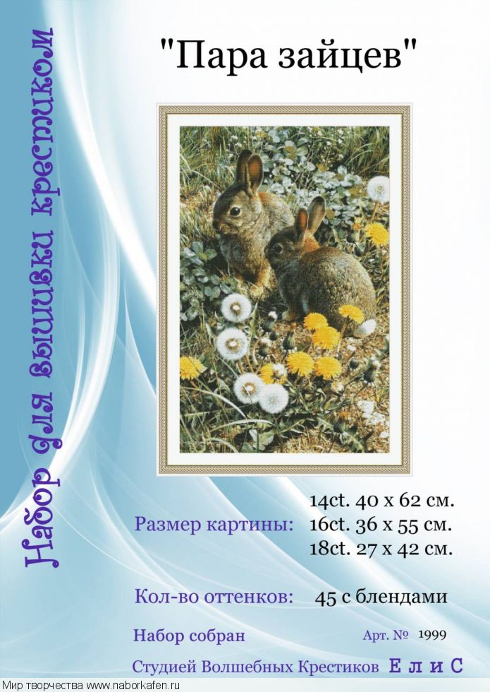 Набор для вышивания "1999 Пара зайцев"