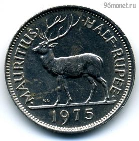 Маврикий 1/2 рупии 1975