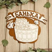 Табличка для бани 26.5?21.5 см "Банька, запарник"