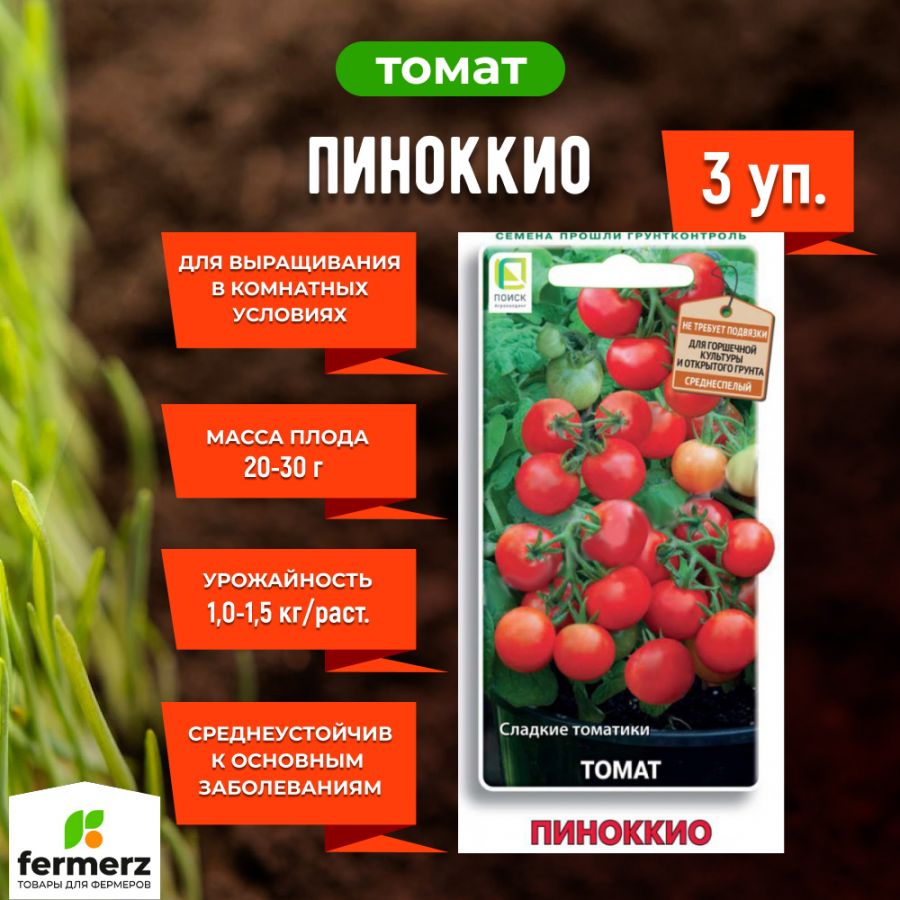 Набор из 3 (трех) упаковок, Томат Пиноккио 12шт купить за 115 рублей в  интернет-магазине fermerz.ru. Доставка по всей России. Продажа | Цена |  Отзывы