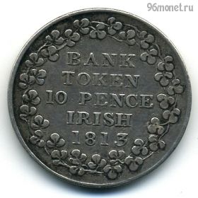 Ирландия 10 пенсов 1813 токен