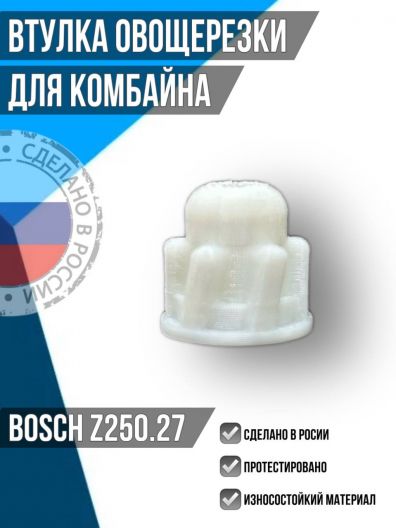 Z250.27 Втулка овощерезки для комбайна Bosch