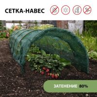 Парник от птиц: сетка 6 ? 2 м, затенение 80%; 4 дуги из стеклопластика, d = 4 мм