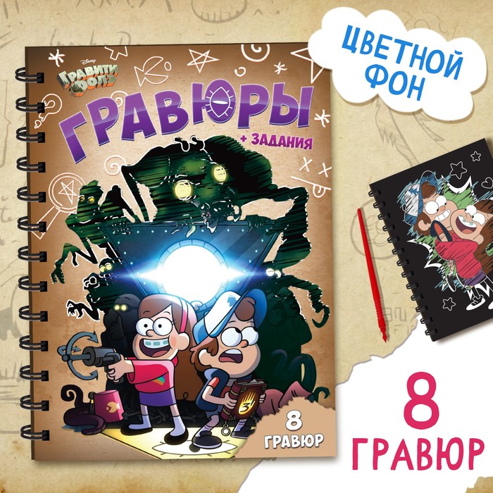 Набор для творчества «Гравюры + задания», цветной фон, Гравити Фолз