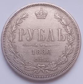 Император Александр II 1 рубль Российская империя 1880