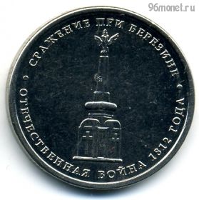 5 рублей 2012 Сражение при Березине
