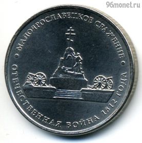 5 рублей 2012 Малоярославецкое