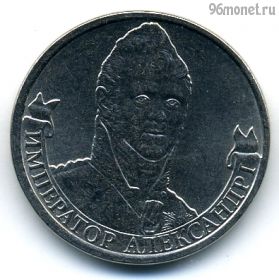 2 рубля 2012 Александр I