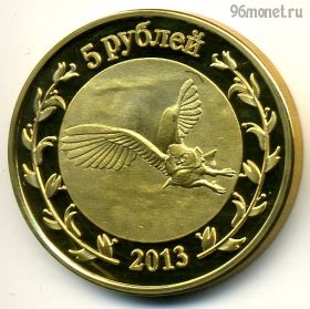 Россия Адыгея 5 рублей 2013