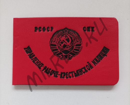 Удостоверение Рабоче-Крестьянской Милиции РСФСР (копия)