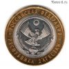10 рублей 2013 Дагестан