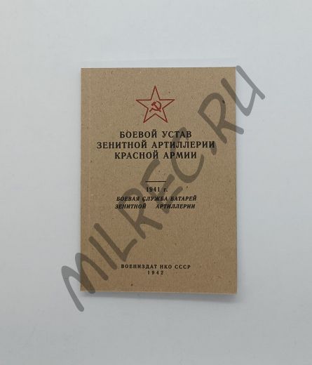 Боевой устав зенитной артиллерии Красной Армии (репринтное издание)