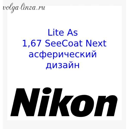 NIKON LITE AS 1.67 SEECOAT NEXT-асферические линзы