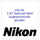 NIKON LITE AS 1.67 SEECOAT NEXT-асферические линзы