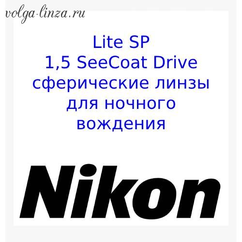 NIKON LITE SP 1.5 SEECOAT Drive-прозрачные линзы от слепящих бликов