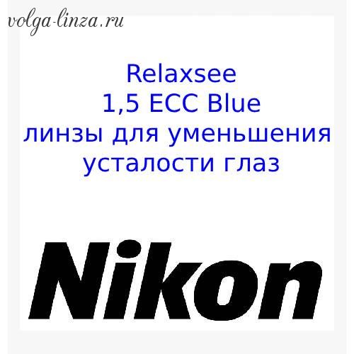 Relaxsee 1.5 ECC Blue- линзы для уменьшения напряжения и усталости глаз