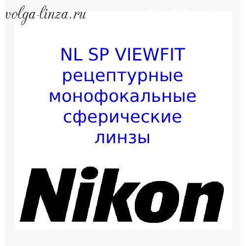 VIEWFIT рецептурные монофокальные  линзы