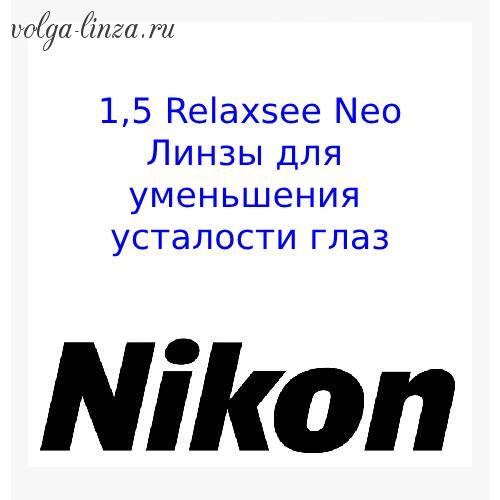 Relaxsee Neo 1.5- линзы для уменьшения напряжения и усталости глаз