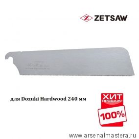 ХИТ! Сменное лезвие для пилы Dozuki Hardwood 240 мм 21TPI ZetSaw Z.07124