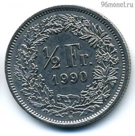 Швейцария 1/2 франка 1990 B