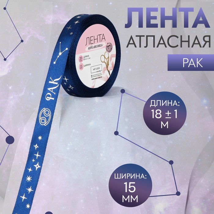 Лента атласная с тиснением «Рак», 15 мм, 18 ± 1 м, цвет тёмно-синий/серебряный №127