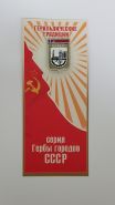 Герб города Краснодар в открытке (геральдические традиции СССР) Oz