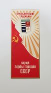 Герб города Таганрог в открытке (геральдические традиции СССР) Oz