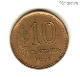 Аргентина 10 сентаво 1971