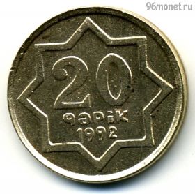 Азербайджан 20 гяпиков 1992 латунь