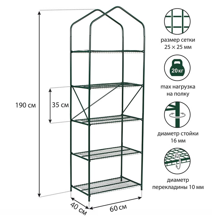 Парник-стеллаж, 5 полок, 190 ? 65 ? 40 см, металлический каркас d = 16 мм, чехол спанбонд 60 г/м?, дверь из плёнки 100 мкм