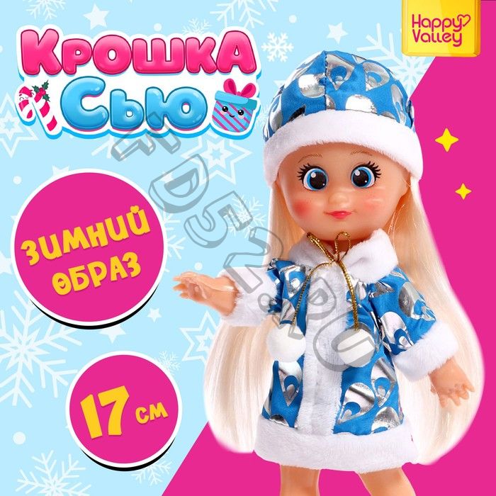 Кукла классическая «Крошка Сью. Добрая снегурочка»