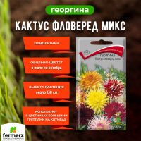 Семена Георгина Кактус фловеред микс 0,2гр.