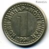 Югославия 1 нов. динар 1994