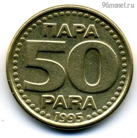 Югославия 50 пар 1995